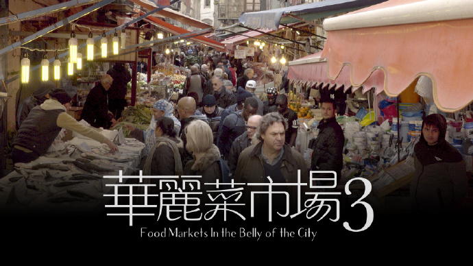 华丽菜市场 3