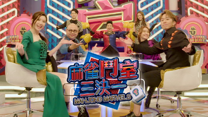 麻雀斗室三决一