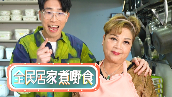 全民居家煮嘢食