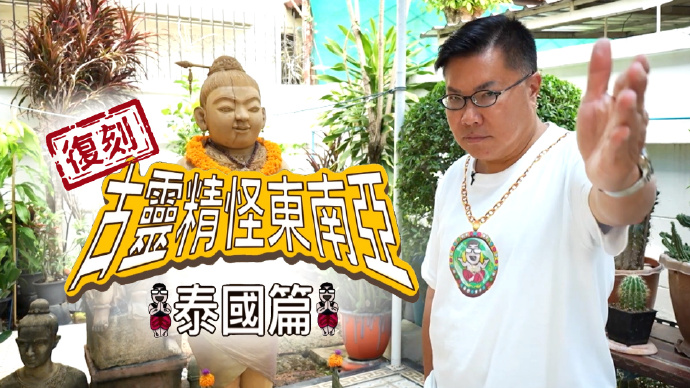 复刻古灵精怪东南亚：泰国篇