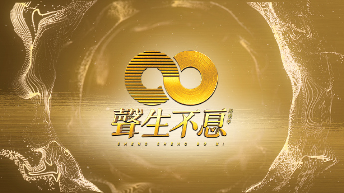 声生不息&middot;港乐季