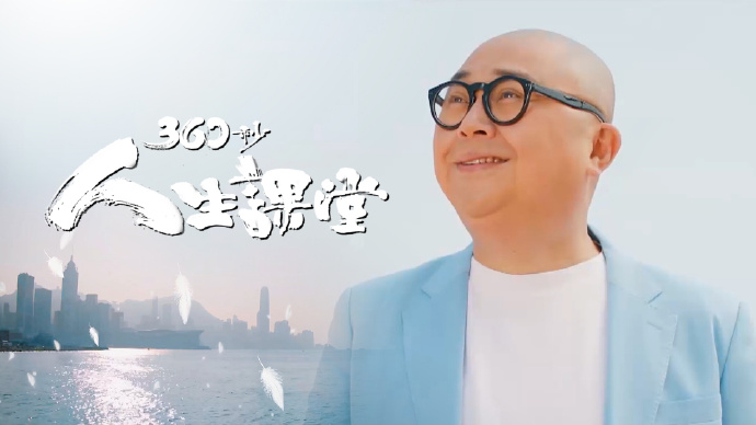 360秒人生课堂