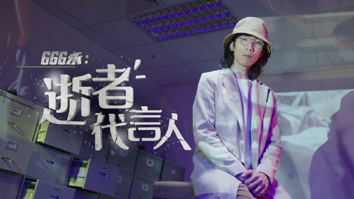 666永：逝者代言人