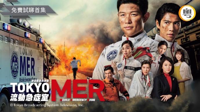 TOKYO MER 流动急症室