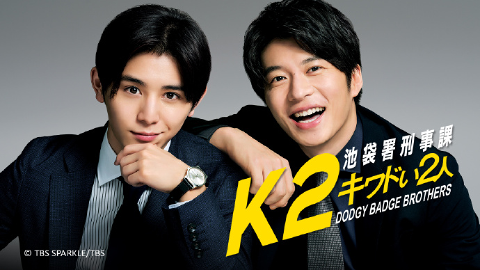 K2 池袋署刑事课