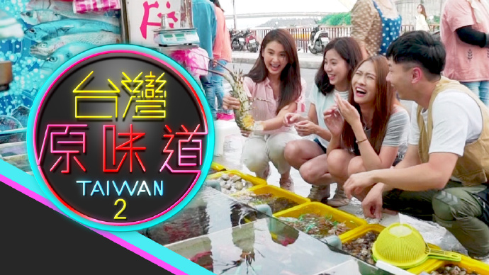 台湾原味道 (Sr.2)