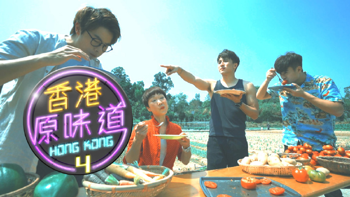 香港原味道 (Sr.4)