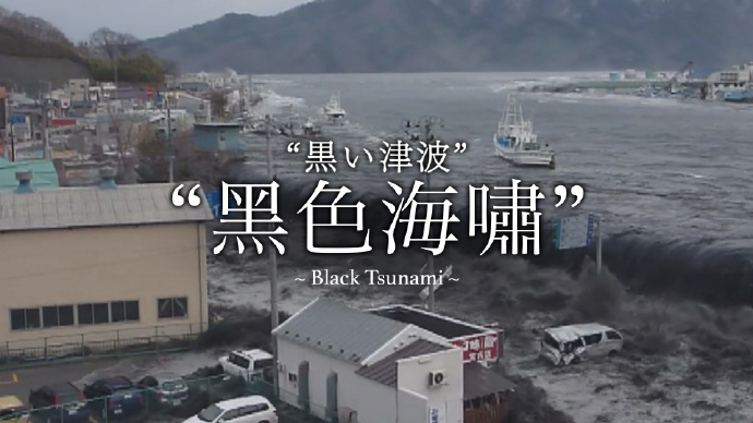 黑色海啸