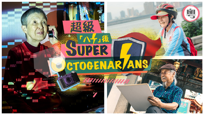 超级「八十」后