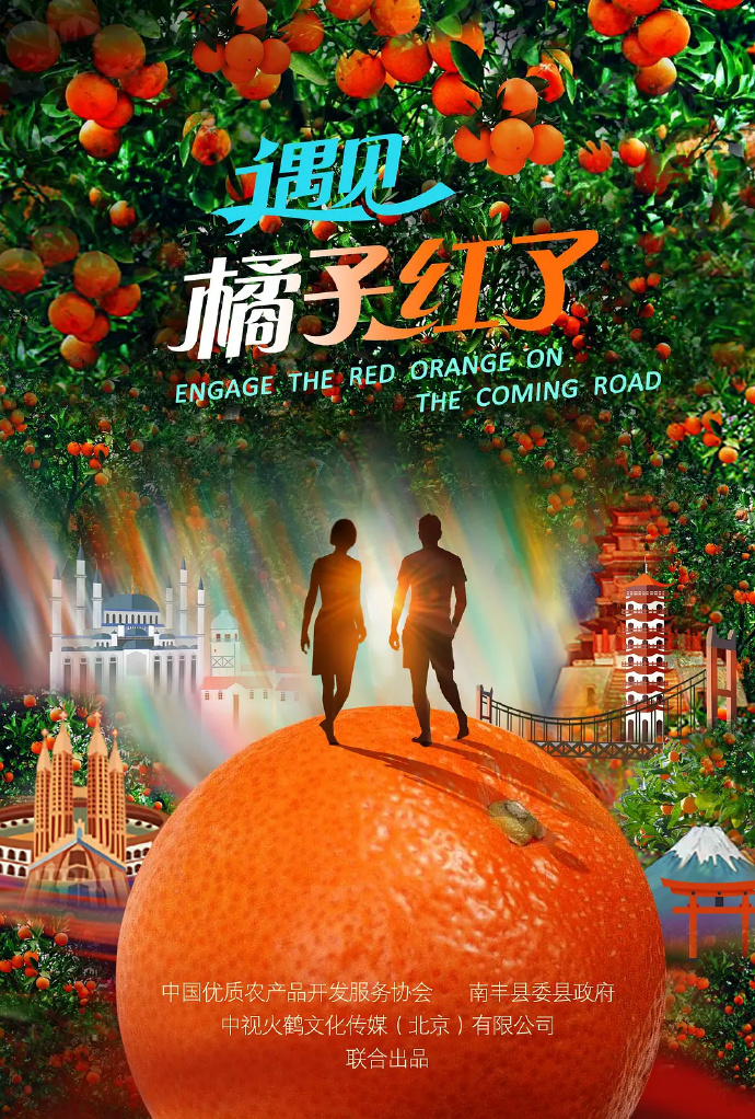 遇见&middot;橘子红了