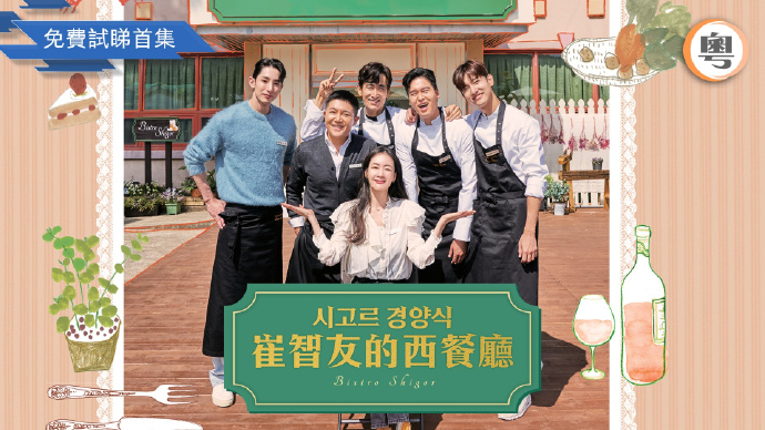 崔智友的西餐厅