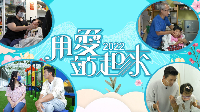 用爱站起来 (2022)