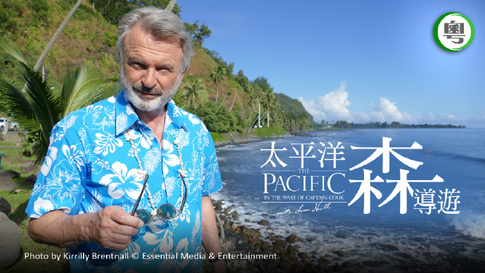 太平洋&ldquo;森&rdquo;导游