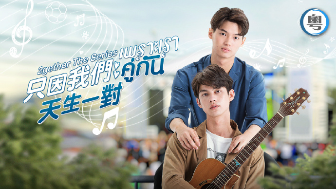 只因我们天生一对