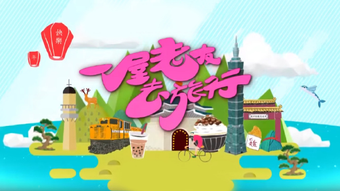 一屋老友去旅行