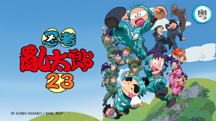 忍者乱太郎（XXIII）