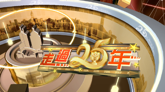 走过25年