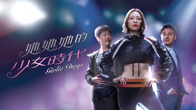 她她她的少女时代