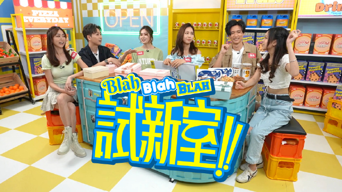 Blah Blah BLAH 试新室!!