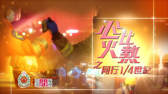 心比火热之同行1/4世纪