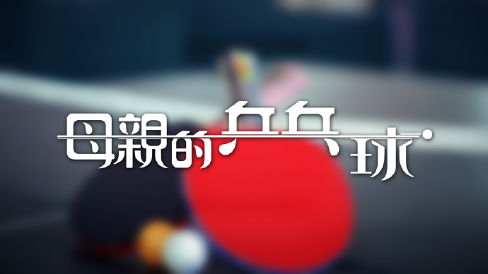 母亲的乒乓球