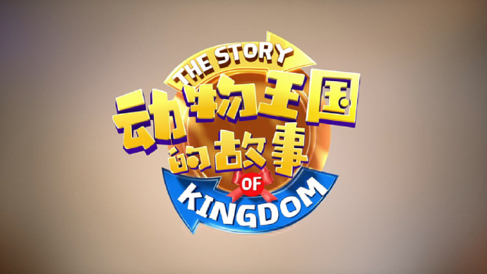 动物王国的故事