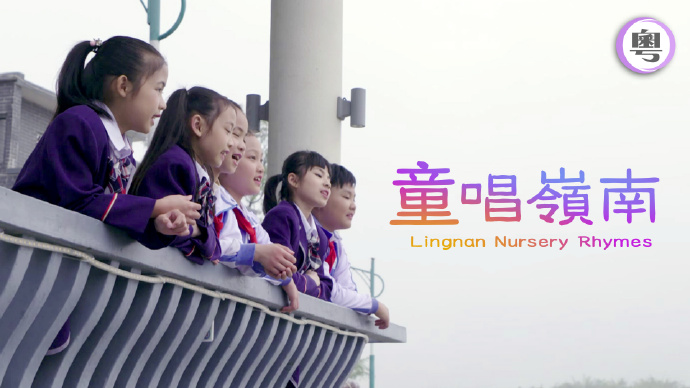 童唱岭南