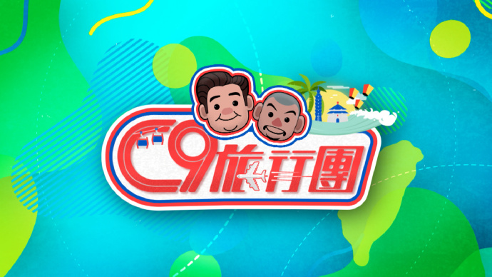 C9旅行团
