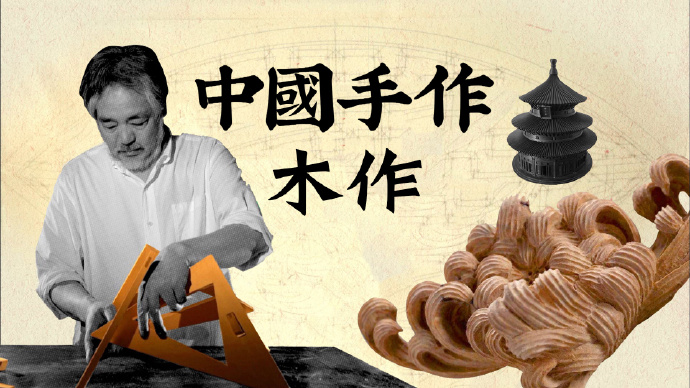 中国手作&middot;木作