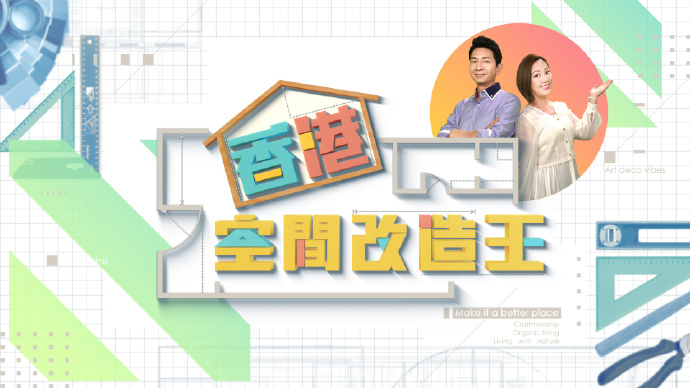 香港空间改造王