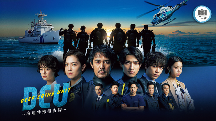 DCU：海底特殊搜查队