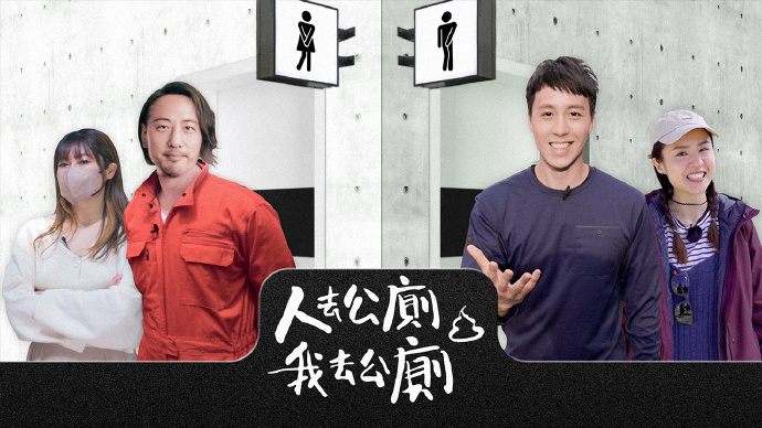 人去公厕 我去公厕