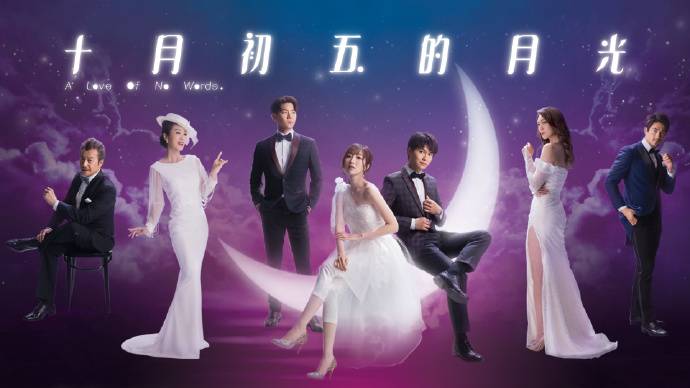 十月初五的月光