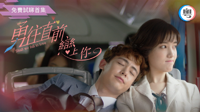 勇往直前恋上你