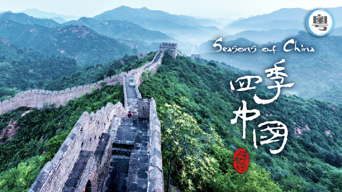 四季中国