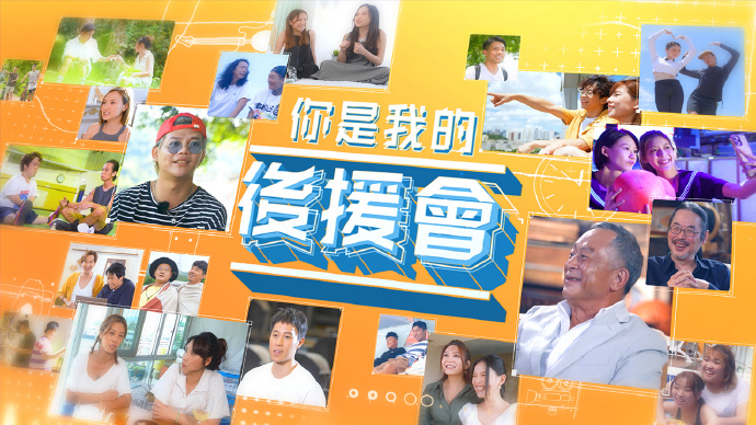 你是我的后援会