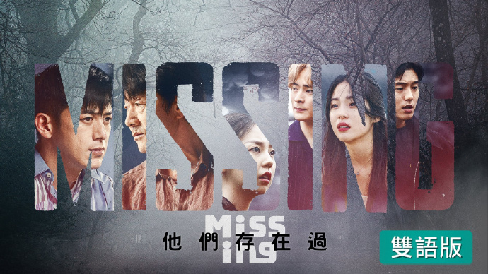 Missing：他们存在过