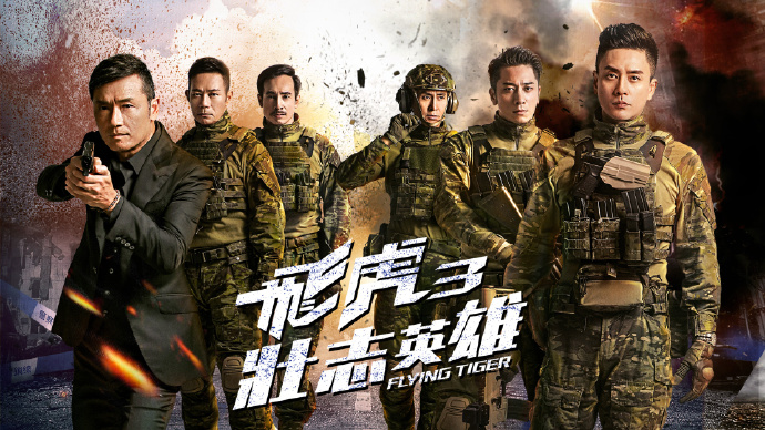 飞虎之壮志英雄