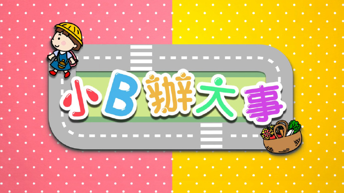 小B办大事