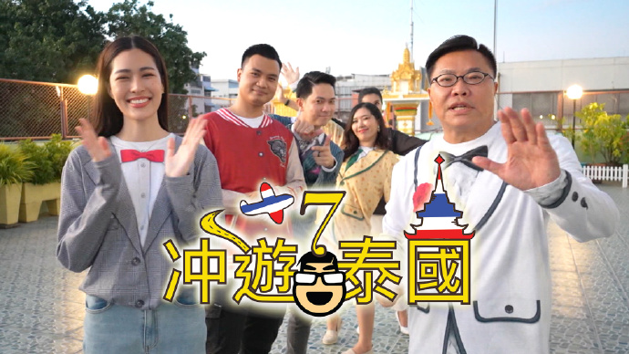 冲游泰国（Sr.7）