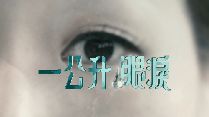 一公升眼泪