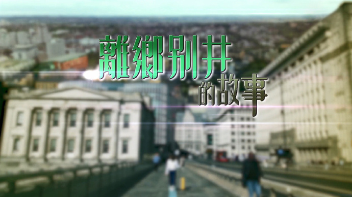 离乡别井的故事