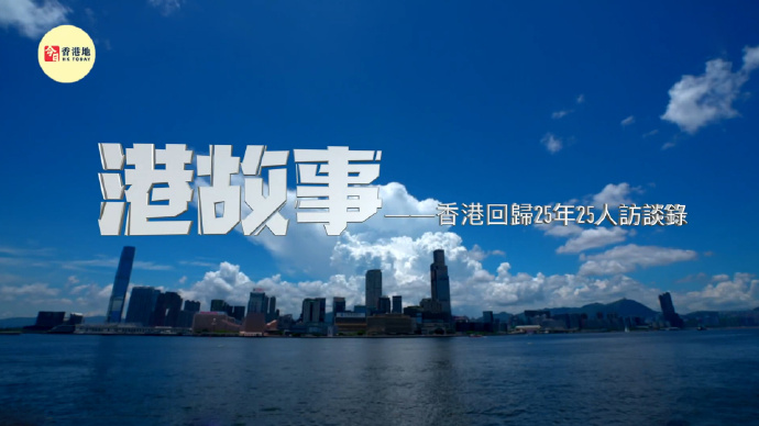 港故事：香港回归25年25人访谈录