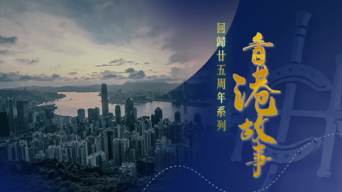 回归廿五周年系列：香港故事