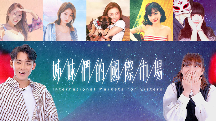姊妹们的国际市场