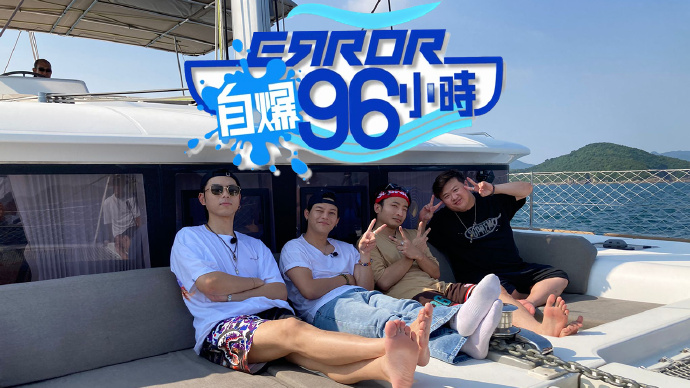 ERROR自爆96小时