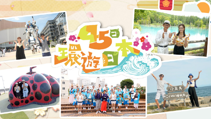45日环游日本