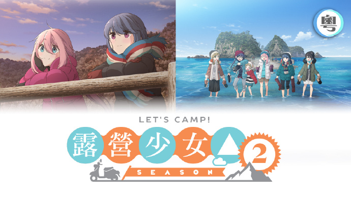 LET'S CAMP！露营少女 2