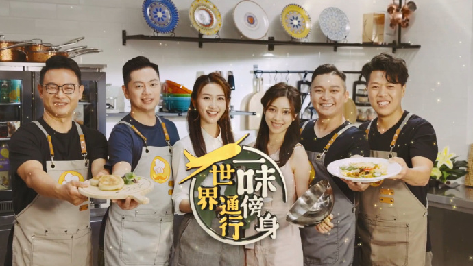 一味傍身 世界通行