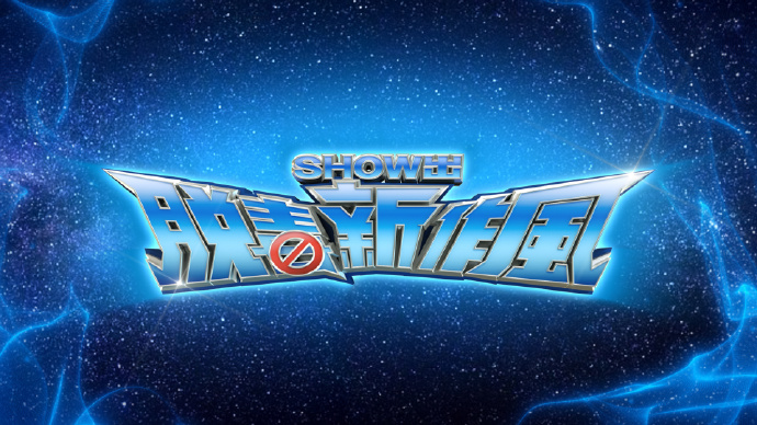 SHOW出脱毒新作风